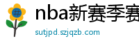 nba新赛季赛程表